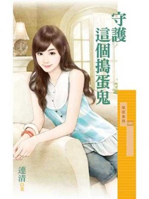 cover image of 守護這個搗蛋鬼